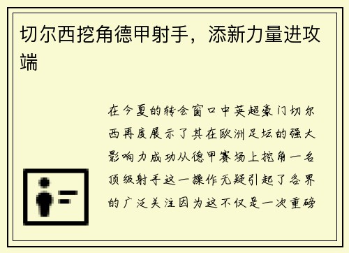 切尔西挖角德甲射手，添新力量进攻端