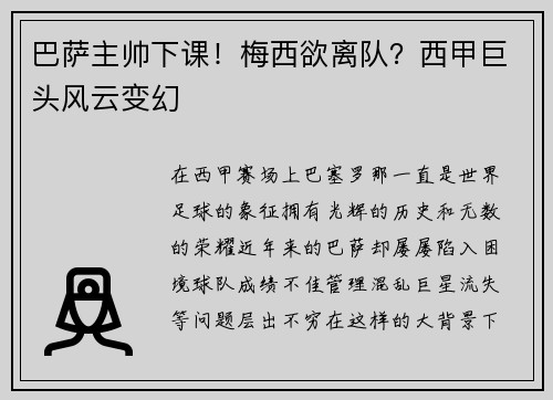 巴萨主帅下课！梅西欲离队？西甲巨头风云变幻