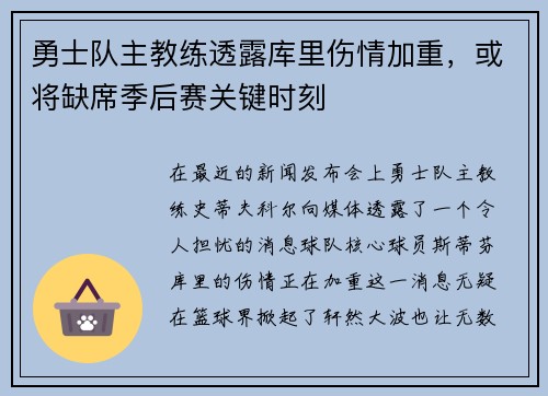 勇士队主教练透露库里伤情加重，或将缺席季后赛关键时刻