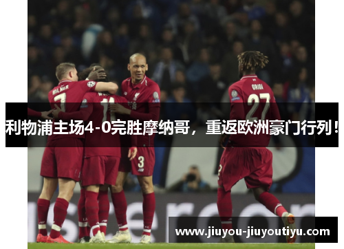 利物浦主场4-0完胜摩纳哥，重返欧洲豪门行列！