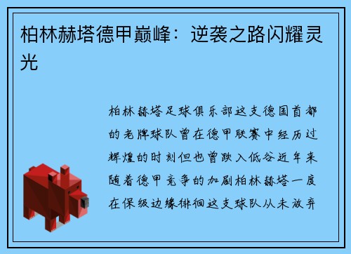 柏林赫塔德甲巅峰：逆袭之路闪耀灵光