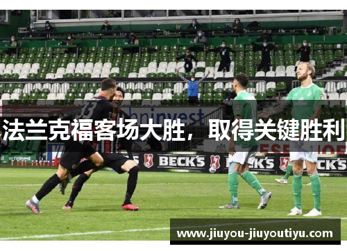 法兰克福客场大胜，取得关键胜利