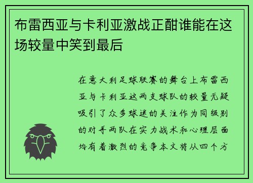 布雷西亚与卡利亚激战正酣谁能在这场较量中笑到最后