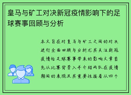 皇马与矿工对决新冠疫情影响下的足球赛事回顾与分析
